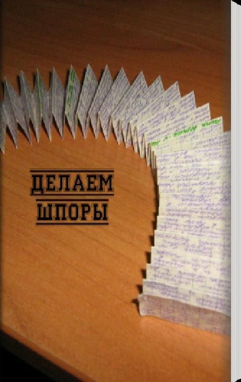 Как сделать маленькие шпаргалки