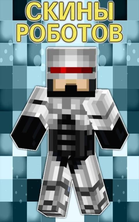 скачать робота для minecraft скачать робота для minecraft
