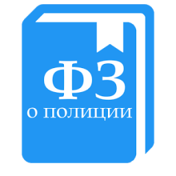 скачать фз о полиции 3 от 07.02.2011