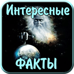 интересные факты на андроид скачать